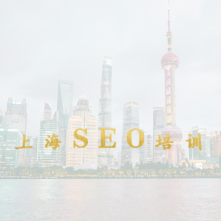 上海SEO培訓(xùn)