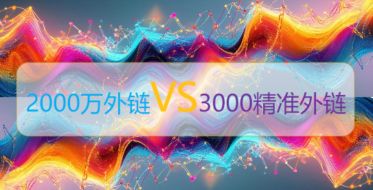 2000萬外鏈與3000精準外鏈的PK