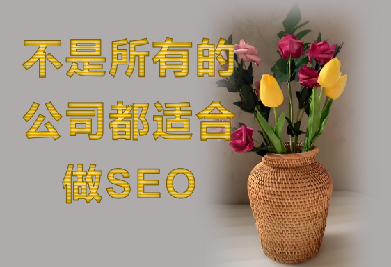 并不是所有公司都適合做SEO